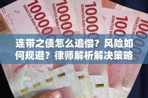 北京连带之债怎么追偿？风险如何规避？律师解析解决策略