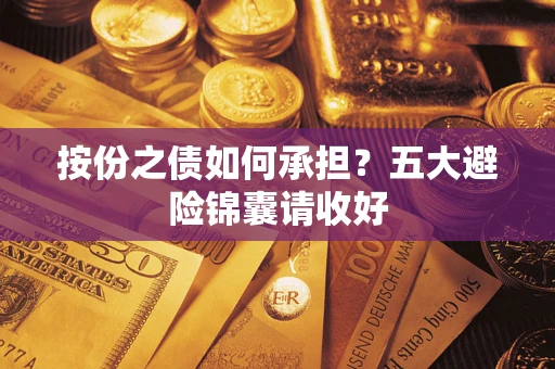 北京按份之债如何承担？五大避险锦囊请收好