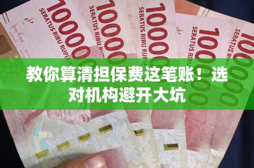 北京教你算清担保费这笔账！选对机构避开大坑