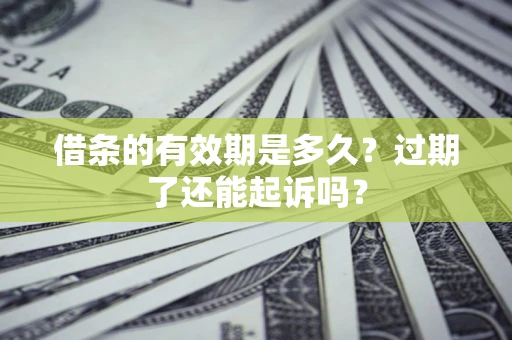北京借条的有效期是多久？过期了还能起诉吗？