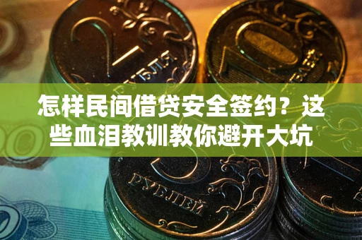 北京怎样民间借贷安全签约？这些血泪教训教你避开大坑