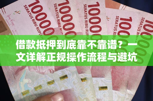 北京借款抵押到底靠不靠谱？一文详解正规操作流程与避坑指南