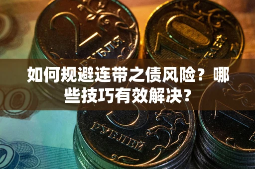 北京如何规避连带之债风险？哪些技巧有效解决？