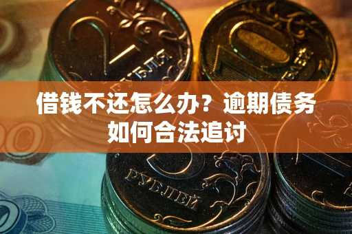 北京借钱不还怎么办？逾期债务如何合法追讨