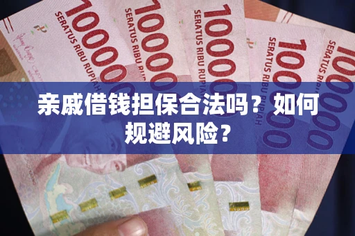 北京亲戚借钱担保合法吗？如何规避风险？