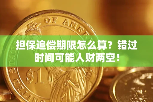 北京担保追偿期限怎么算？错过时间可能人财两空！