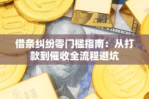 北京借条纠纷零门槛指南：从打款到催收全流程避坑