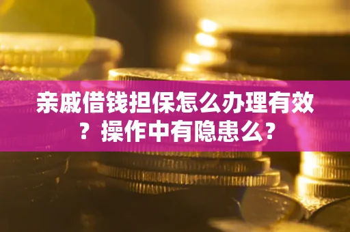 北京亲戚借钱担保怎么办理有效？操作中有隐患么？