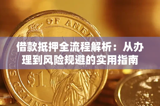 北京借款抵押全流程解析：从办理到风险规避的实用指南