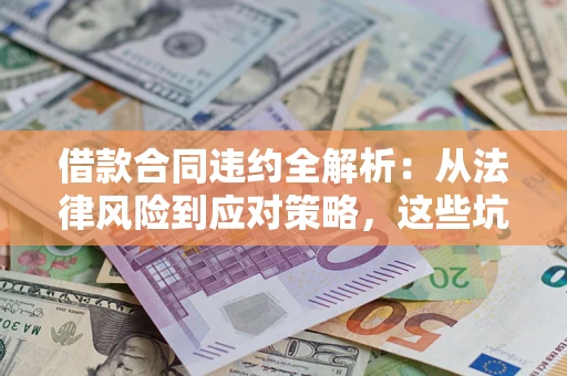 北京借款合同违约全解析：从法律风险到应对策略，这些坑别再踩！