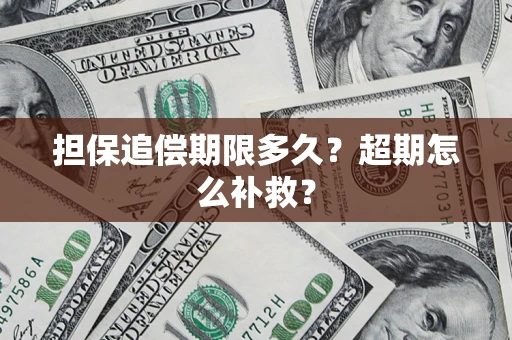 北京担保追偿期限多久？超期怎么补救？