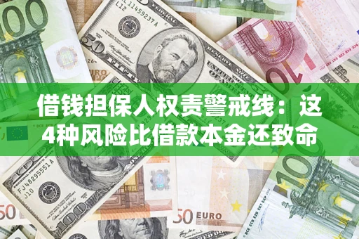 北京借钱担保人权责警戒线：这4种风险比借款本金还致命