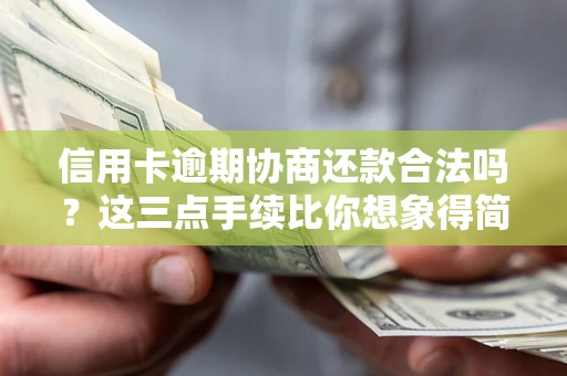 北京信用卡逾期协商还款合法吗？这三点手续比你想象得简单
