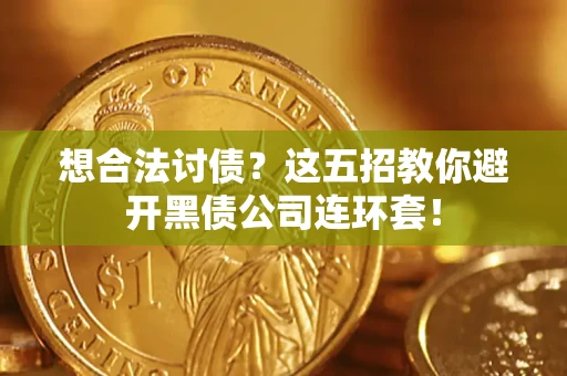 北京想合法讨债？这五招教你避开黑债公司连环套！