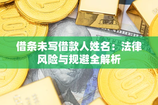 北京借条未写借款人姓名：法律风险与规避全解析