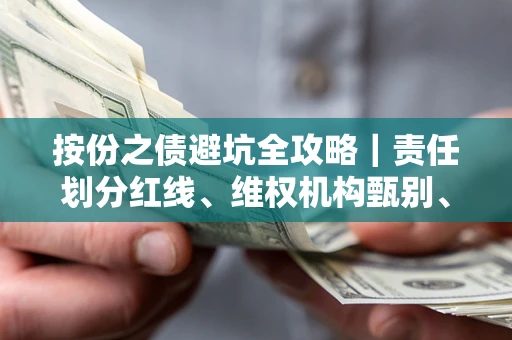 北京按份之债避坑全攻略｜责任划分红线、维权机构甄别、纠纷处理全流程拆解