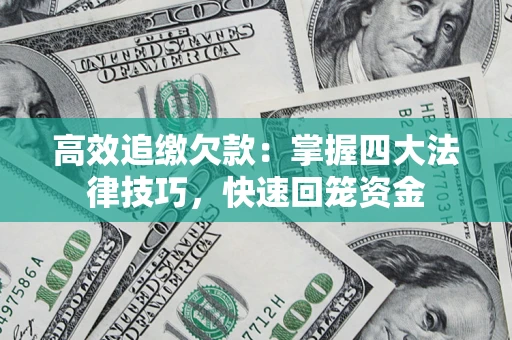 北京高效追缴欠款：掌握四大法律技巧，快速回笼资金