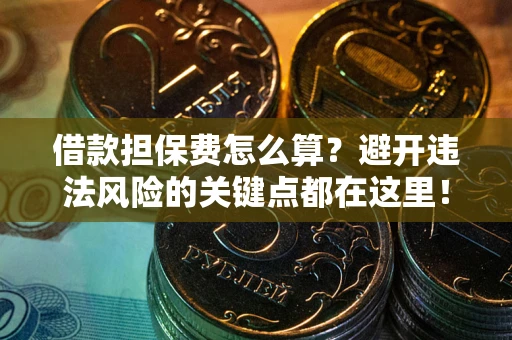 北京借款担保费怎么算？避开违法风险的关键点都在这里！