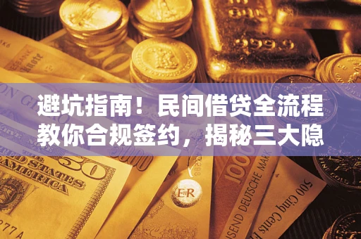 北京避坑指南！民间借贷全流程教你合规签约，揭秘三大隐形陷阱