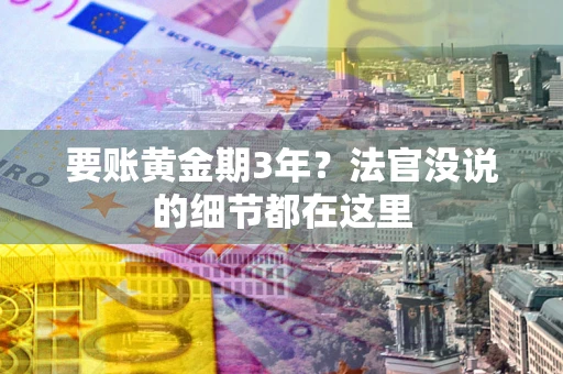 北京要账黄金期3年？法官没说的细节都在这里
