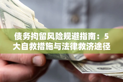 北京债务拘留风险规避指南：5大自救措施与法律救济途径