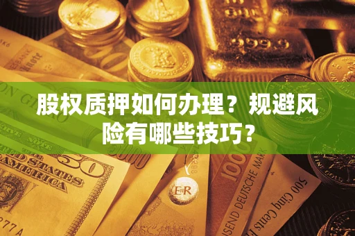 北京股权质押如何办理？规避风险有哪些技巧？