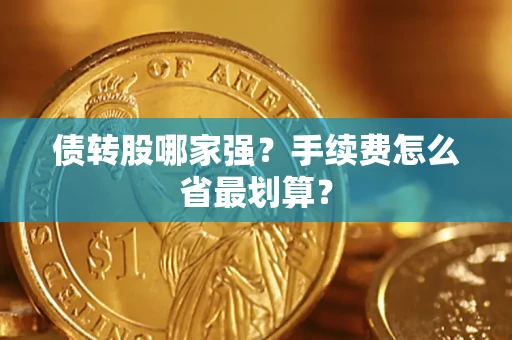 北京债转股哪家强？手续费怎么省最划算？