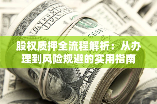 北京股权质押全流程解析：从办理到风险规避的实用指南