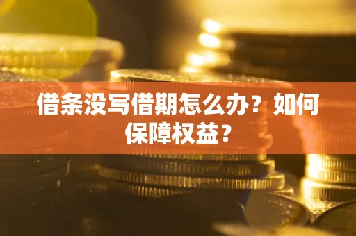 北京借条没写借期怎么办？如何保障权益？