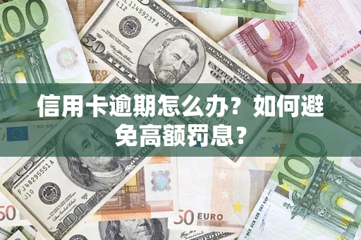 北京信用卡逾期怎么办？如何避免高额罚息？