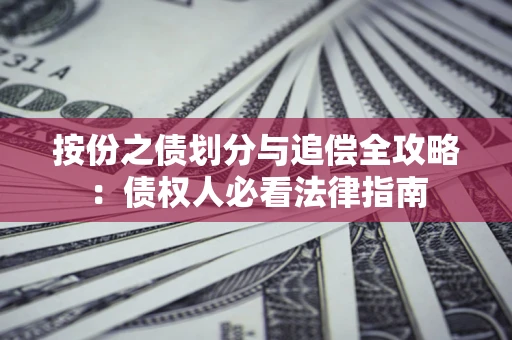 北京按份之债划分与追偿全攻略：债权人必看法律指南