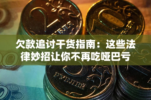 北京欠款追讨干货指南：这些法律妙招让你不再吃哑巴亏
