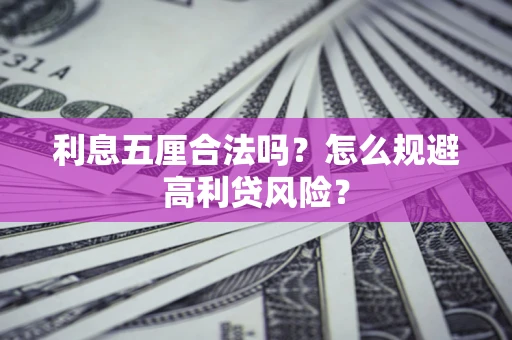 北京利息五厘合法吗？怎么规避高利贷风险？