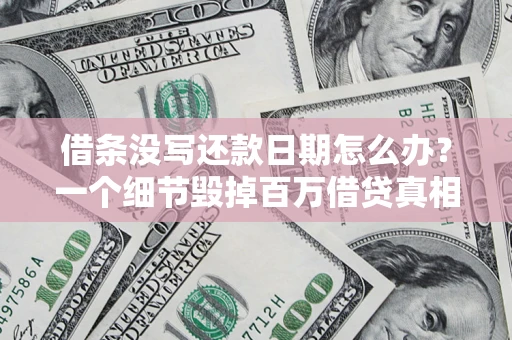 北京借条没写还款日期怎么办？一个细节毁掉百万借贷真相
