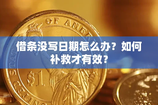北京借条没写日期怎么办？如何补救才有效？