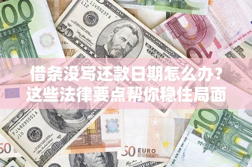 北京借条没写还款日期怎么办？这些法律要点帮你稳住局面