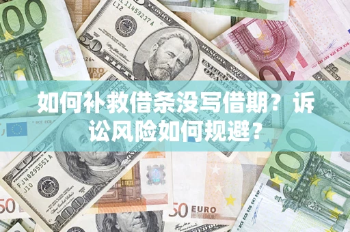 北京如何补救借条没写借期？诉讼风险如何规避？