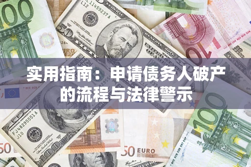 北京实用指南：申请债务人破产的流程与法律警示