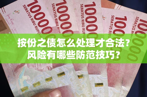 北京按份之债怎么处理才合法？风险有哪些防范技巧？