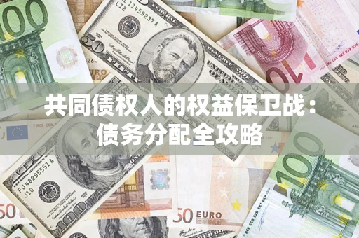 北京共同债权人的权益保卫战：债务分配全攻略