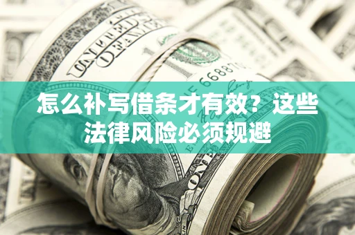 北京怎么补写借条才有效？这些法律风险必须规避