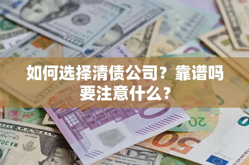 北京如何选择清债公司？靠谱吗要注意什么？