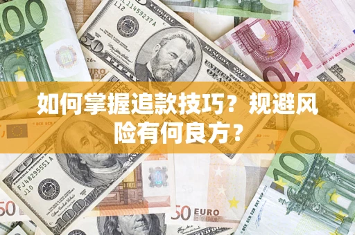 北京如何掌握追款技巧？规避风险有何良方？