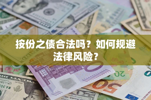 北京按份之债合法吗？如何规避法律风险？