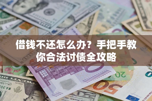北京借钱不还怎么办？手把手教你合法讨债全攻略