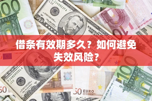 北京借条有效期多久？如何避免失效风险？