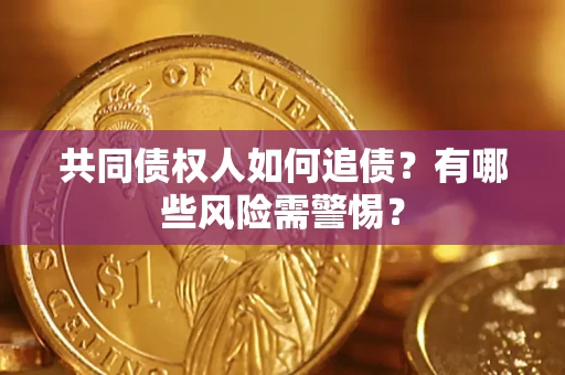 北京共同债权人如何追债？有哪些风险需警惕？