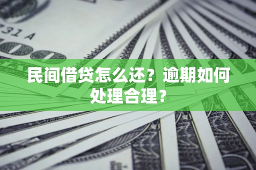 北京民间借贷怎么还？逾期如何处理合理？
