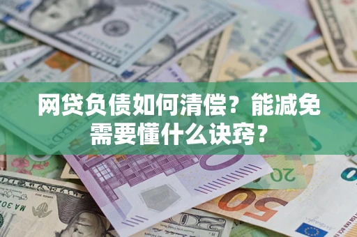 北京网贷负债如何清偿？能减免需要懂什么诀窍？