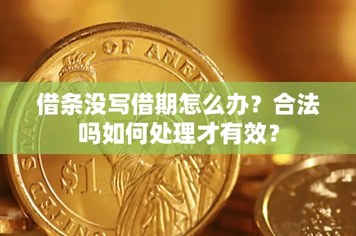 北京借条没写借期怎么办？合法吗如何处理才有效？